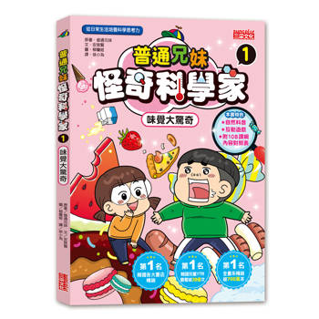 普通兄妹怪奇科學家1：味覺大驚奇