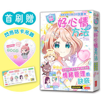 【電子書】【閃亮女孩2】好心情的方法：學習正向思考、表達溝通、發掘優點