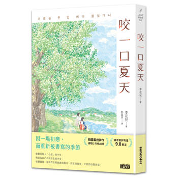 【電子書】咬一口夏天【最觸動淚腺的韓國青春文學作家·唯一初戀成長小說】