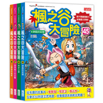 楓之谷大冒險套書【第十二輯】（第45～48集）（無書盒版）