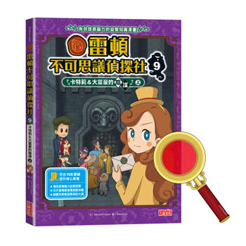 雷頓不可思議偵探社9：卡特莉＆大富豪的陰謀（上）
