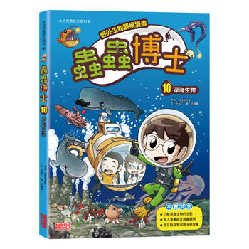 蟲蟲博士10：深海生物(野外生物觀察漫畫)