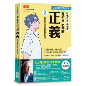 【電子書】寫給青少年的正義2：成功是因為努力或幸運？