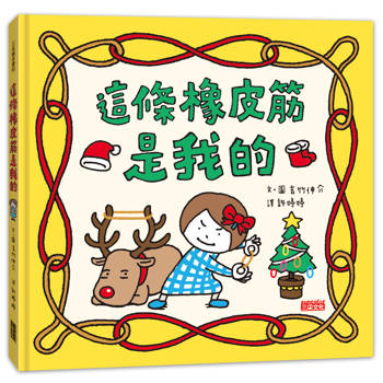 這條橡皮筋是我的【聖誕書衣版】
