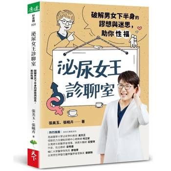 泌尿女王診聊室：破解男女下半身的謬想與迷思，助你性福