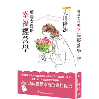 職場女性的幸福經營學