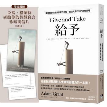 給予：華頓商學院最具影響力教授，創造人際紅利的處世策略【亞當．格蘭特「最有價值的四堂課」】