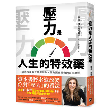 【電子書】壓力是人生的特效藥