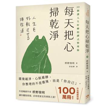 每天把心掃乾淨：35個讓人生好轉的禪式整理術
