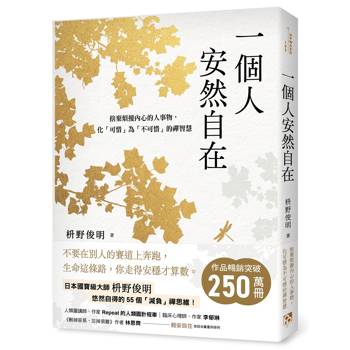 【電子書】一個人安然自在