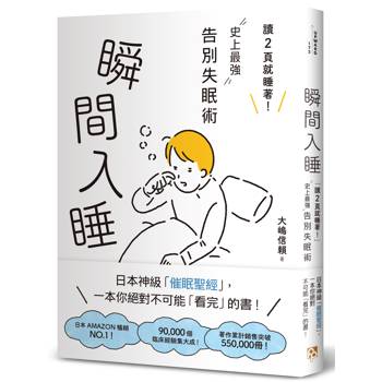 【電子書】瞬間入睡