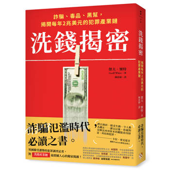 【電子書】洗錢揭密