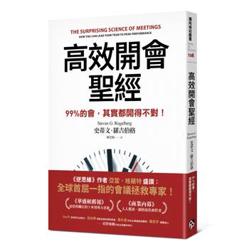 高效開會聖經：99%的會，其實都開得不對！