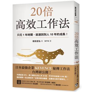 20倍高效工作法：只花1年時間，就達到別人10年的成長！