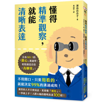 【電子書】懂得精準觀察，就能清晰表達