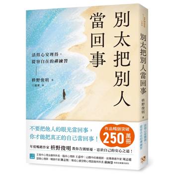 別太把別人當回事：活得心安理得，從容自在的禪練習