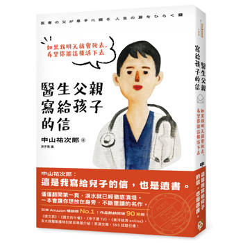 【電子書】醫生父親寫給孩子的信