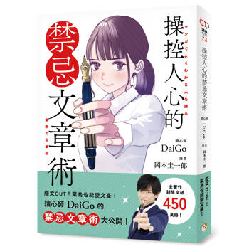 【電子書】操控人心的禁忌文章術