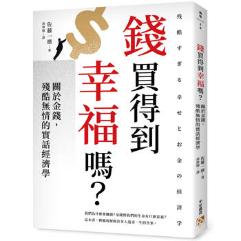 【電子書】錢買得到幸福嗎？