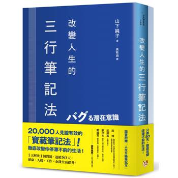 改變人生的三行筆記法：1天解決1個問題，連續80天，健康、人緣、工作、金錢全面提升！