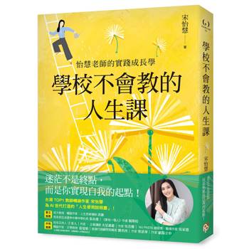 【電子書】學校不會教的人生課【限時附贈簽名扉頁】：怡慧老師的實踐成長學