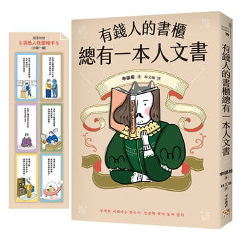 有錢人的書櫃總有一本人文書：年度暢銷書《有錢人的書櫃總有一本心理學書》系列作！教你看懂人心，洞察人性，駕馭財富的底層邏輯。