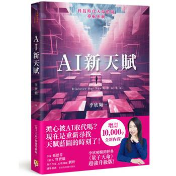 AI新天賦：掌握科技大趨勢，找到多元核心天賦，才能提早布局你的精采未來！