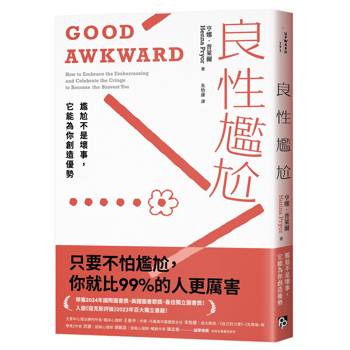 善用尷尬，讓你的人生更優化！