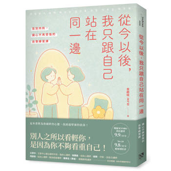 【電子書】從今以後，我只跟自己站在同一邊