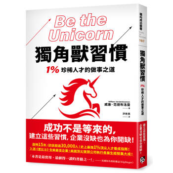 獨角獸習慣：1%珍稀人才的做事之道