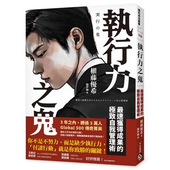 【電子書】執行力之鬼