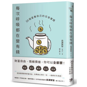 【電子書】每次呼吸都在變有錢