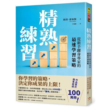 精熟練習：從新手躍身專家的最速學習策略