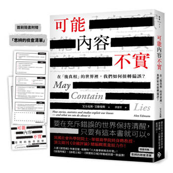 可能內容不實：在「後真相」的世界裡，我們如何扭轉偏誤？【首刷附贈「思辨的檢查清單」】