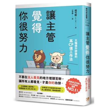 讓主管覺得你很努力：大幅提升評價的高CP值工作法