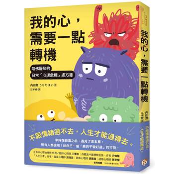 我的心，需要一點轉機：哈佛醫師的日常「心理危機」處方箋