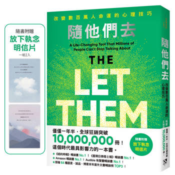 隨他們去：全球熱銷突破1000萬冊現象級巨作！改變千萬人命運的心理技巧【附放下執念明信片】