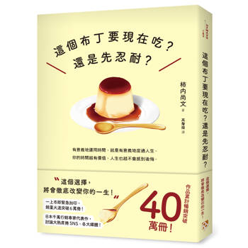 這個布丁要現在吃？還是先忍耐？這個選擇，將會徹底改變你的一生！