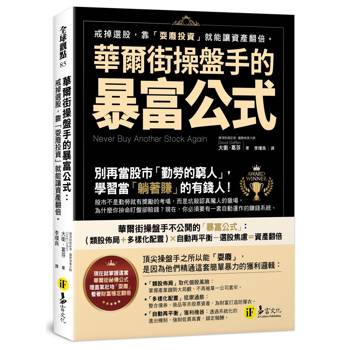 華爾街操盤手的暴富公式：戒掉選股，靠「耍廢投資」就能讓資產翻倍