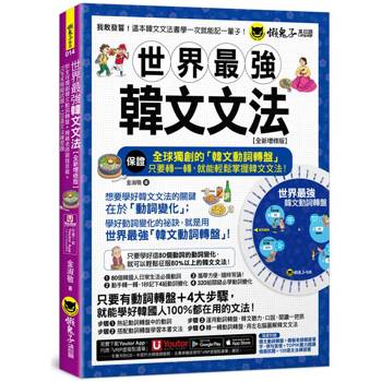 世界最強韓文文法【全新增修版】(附全球獨創韓文動詞轉盤＋韓籍老師親錄音檔＋TOPIK模擬試題＋120道文法練習題 ＋「Youtor App」內含VRP虛擬點讀筆)