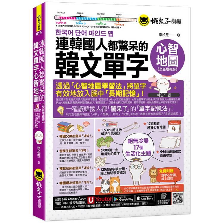 連韓國人都驚呆的韓文單字心智地圖【全新增修版】(附17組拉頁+專家講解心智圖教學課程+線上測驗120道單字填空題+「Youtor App」內含VRP虛擬點讀筆)