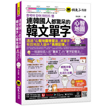 連韓國人都驚呆的韓文單字心智地圖【全新增修版】(附17組拉頁+專家講解心智圖教學課程+線上測驗120道單字填空題+「Youtor App」內含VRP虛擬點讀筆)