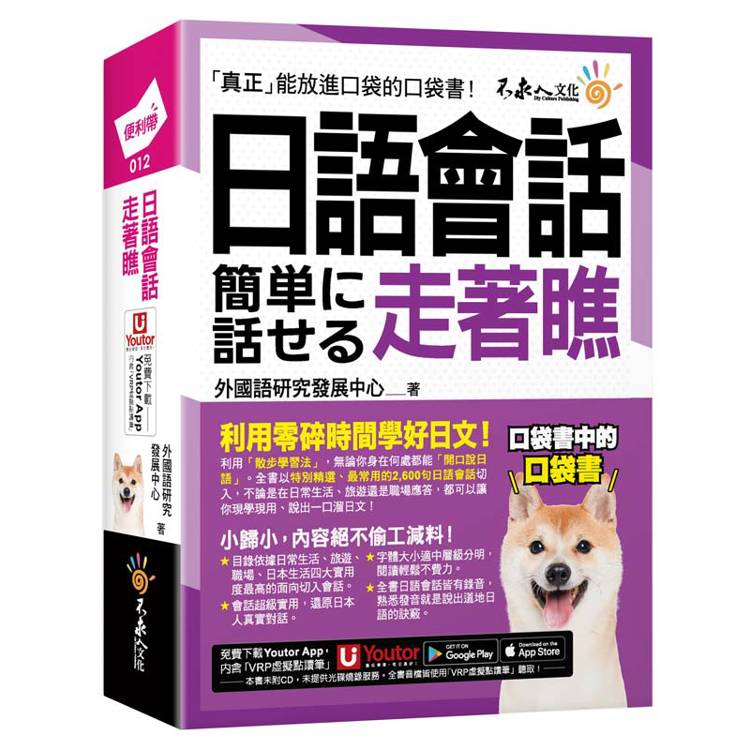 日語會話走著瞧(附「Youtor App」內含VRP虛擬點讀筆+防水書套)