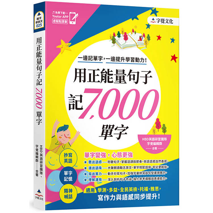 用正能量句子記7000單字(附「Youtor App」內含VRP虛擬點讀筆)
