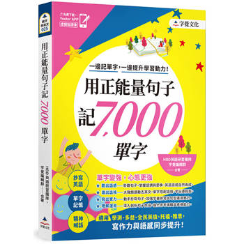 用正能量句子記7000單字(附「Youtor App」內含VRP虛擬點讀筆)
