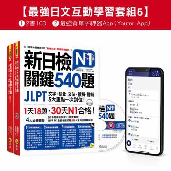 新日檢JLPT N1關鍵540題/N1關鍵單字2,500【數位版】(5回全真模擬試題+解析+CD+最強背單字神器App(Youtor App，Ios/Android適用)【最強日檢互動學習套組5】