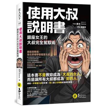 【電子書】使用大叔說明書：銀座女王的大叔完全駕馭術