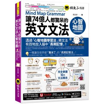 讓74億人都驚呆的英文文法心智地圖【全新增修版】(附10張文法心智地圖拉頁+文法教學影片+「Youtor App」內含VRP虛擬點讀筆)