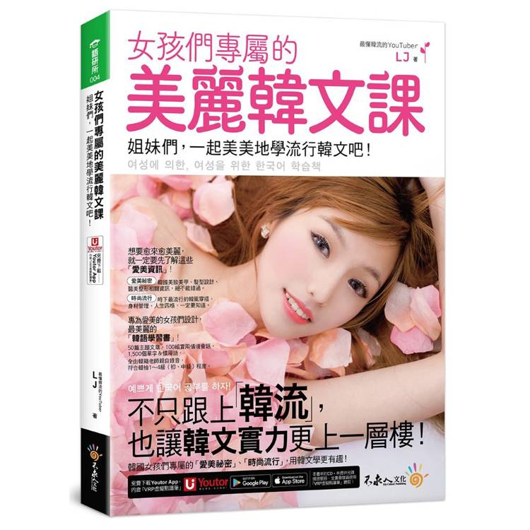 女孩們專屬的美麗韓文課：姐妹們，一起美美地學流行韓文吧！(附「Youtor App」內含VRP虛擬點讀筆)