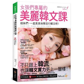 女孩們專屬的美麗韓文課：姐妹們，一起美美地學流行韓文吧！(附「Youtor App」內含VRP虛擬點讀筆)